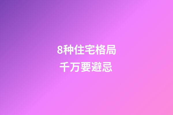 8种住宅格局 千万要避忌